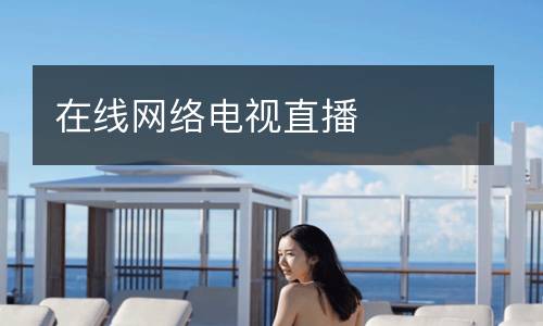 在線(xiàn)網(wǎng)絡(luò)電視直播