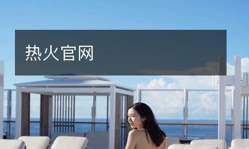 熱火官網(wǎng)
