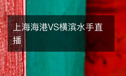 上海海港VS橫濱水手直播