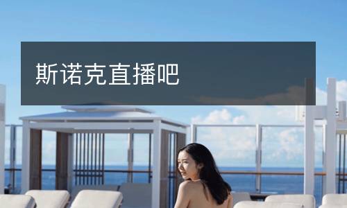 斯諾克直播吧