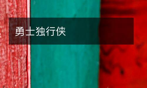 勇士獨行俠