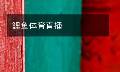 鯉魚(yú)體育直播