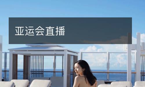 亞運(yùn)會直播