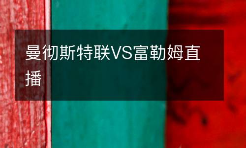 曼徹斯特聯(lián)VS富勒姆直播
