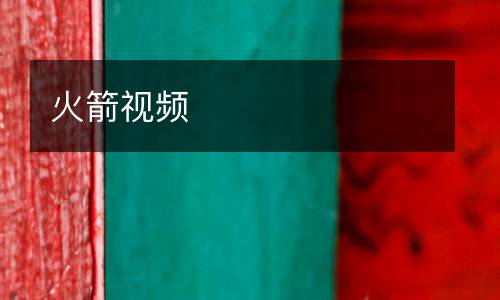 火箭視頻