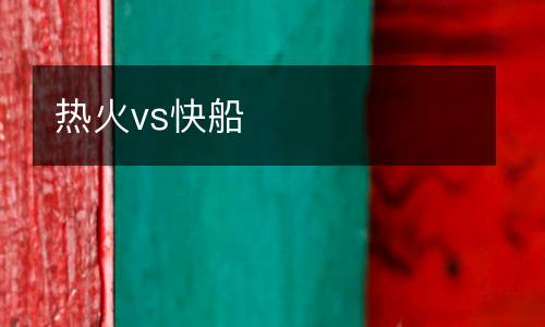 熱火vs快船