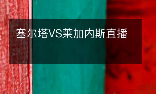 塞爾塔VS萊加內(nèi)斯直播