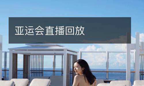 亞運(yùn)會直播回放
