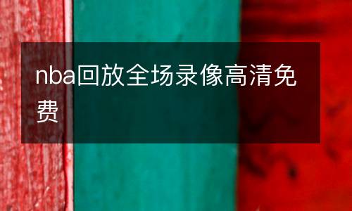 nba回放全場錄像高清免費