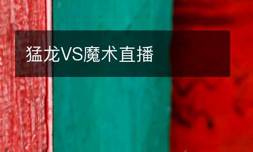 猛龍VS魔術(shù)直播